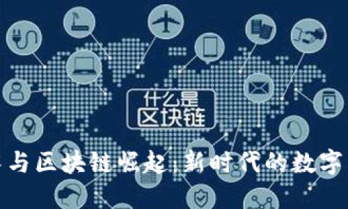 炒币衰落与区块链崛起:新时代的数字经济演变