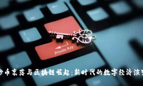 炒币衰落与区块链崛起:新时代的数字经济演变
