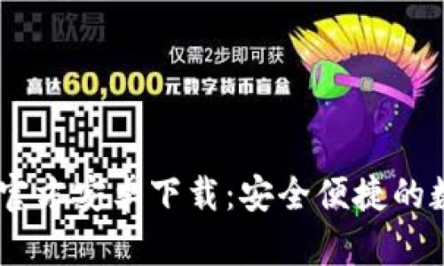 : TPWallet APP官方安卓下载：安全便捷的数字资产管理工具
