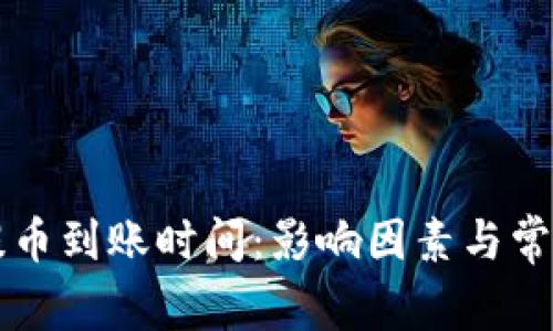 TPWallet提币到账时间：影响因素与常见问题解答