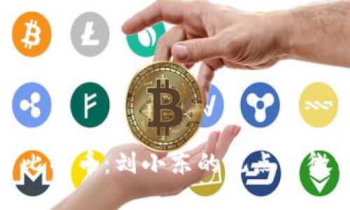 探秘区块链与比特币:刘小东的观点与微博背后的思考