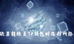 : 如何在欧易转账至TP钱包时选择网络：详细指南
