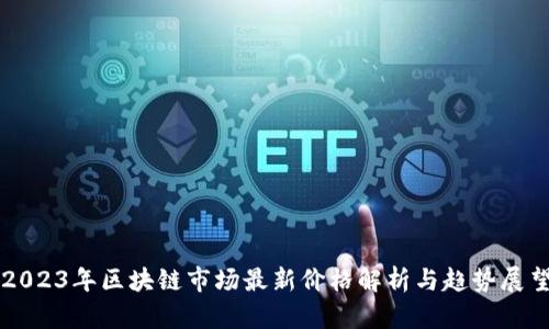 2023年区块链市场最新价格解析与趋势展望