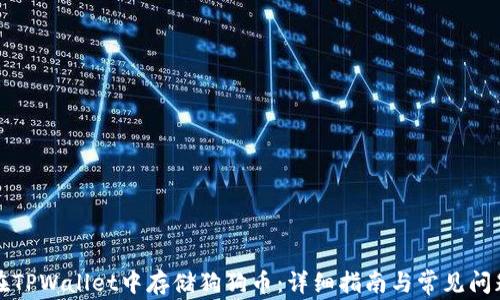 
如何在TPWallet中存储狗狗币：详细指南与常见问题解答