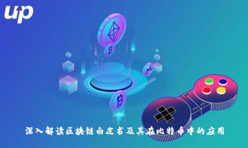 深入解读区块链白皮书及其在比特币中的应用