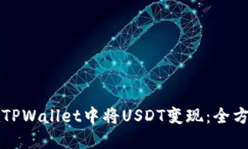 如何在TPWallet中将USDT变现：全方位指南