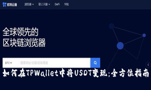 如何在TPWallet中将USDT变现：全方位指南