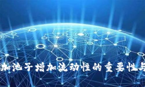 TPWallet加池子增加流动性的重要性与策略分析