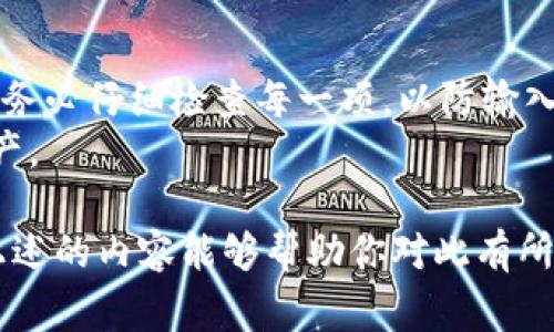 在当前的数字货币生态系统中，冷钱包与交易所常常被提及，但它们的功能和角色却有很大的不同。你的问题“tp冷钱包里面有交易所吗”引发了很多关于冷钱包、交易所以及数字货币管理的思考。在下面的内容中，我们将详细探讨冷钱包的概念、交易所的功能，并回答几个相关的问题。


  冷钱包与交易所：数字货币安全与交易的双重保障 / 

关键词：
 guanjianci 冷钱包, 交易所, 数字货币, 安全 /guanjianci 

冷钱包是什么？
冷钱包是一种用于存储数字货币的离线钱包，既没有连接互联网，也不与任何在线服务直接交互。这种存储方式使得冷钱包相较于在线钱包（热钱包）更加安全，因其不易受到黑客的攻击。数字货币的冷钱包通常分为硬件钱包和纸钱包两种形式。
硬件钱包是专用设备，专门用于安全存储数字资产。用户需要通过物理设备进行交易确认，这为数字资产提供了额外的安全层。另一方面，纸钱包则是将私钥和公钥打印在纸上的特定方法，任何人拿到纸钱包就能够访问其中的数字货币，这使得保护纸钱包的物理安全非常重要。

交易所的功能
交易所是数字货币市场的核心部分，用户可以通过交易所买卖不同的数字货币。交易所通常分为中心化交易所和去中心化交易所两种类型。中心化交易所如Coinbase、Binance等提供用户友好的界面，使得用户能够方便地进行交易，但同时也容易受到攻击，因为这些平台管理着大量用户的资产。去中心化交易所如Uniswap和SushiSwap则通过使用智能合约来实现用户之间的直接交易，无需中介。
在交易所，用户不仅可以进行现货交易，还可以进行杠杆交易、期货交易等多种金融活动。交易所的流动性、交易对选择以及手续费结构，都是影响用户选择交易所的重要因素。

冷钱包与交易所的关系
冷钱包与交易所是数字货币生态系统中两个重要的组件，但它们的角色截然不同。冷钱包是为了长期存储和保护数字资产而设计，而交易所则是为了促进资产的交易和流通。
通常情况下，用户在注册交易所后，会将购买的数字货币存放在交易所的热钱包中。然而，一旦用户希望长期持有这些资产，他们会选择将它们转移到冷钱包中以保障安全。虽然在冷钱包中没有直接访问交易所的功能，但用户可以通过将冷钱包中的资产转移回交易所来实现交易。

常见问题与解答

1. 冷钱包安全吗？
冷钱包被视为安全的存储方式，因为它们不连接到互联网，因此不易受到网络攻击和黑客入侵。无论是硬件钱包还是纸钱包，它们都提供了相对高水平的安全防护。但是，冷钱包的安全并非绝对，需要用户妥善保护私钥以及确保冷钱包的物理安全性。
例如，硬件钱包即使可以抵御网络攻击，用户也需要确保保管好设备，防止被盗。此外，纸钱包需要避免水、火等自然灾害的损坏。因此，用户在使用冷钱包时，应考虑多种安全措施，比如将冷钱包备份在不同的安全地点，确保在紧急情况下仍能访问资产。

2. 如何选择合适的冷钱包？
选择合适的冷钱包取决于多个因素，包括预算、安全需求及使用习惯。对于新手用户，可以考虑使用知名品牌的硬件钱包，如Ledger或Trezor等。这些钱包通常提供用户友好的界面，并提供清晰的安全指导。
另外，用户还应该考虑钱包的支持数字资产的种类，如果计划在多个平台存储不同类型的资产，选择支持多种币种的冷钱包会更加方便。此外，用户还需查看钱包的安全性评测和用户反馈，以确保其在市场中的信誉。
总之，选购冷钱包时，选择知名品牌和强大备份方案的同时，也要确保在使用过程中遵循最佳安全实践。

3. 在交易所买入数字货币后，我应该如何管理我的资产？
买入数字货币后，用户应当考虑资产的管理策略。对于短期交易者来说，将资产保留在交易所是可以接受的，但长期持有的用户应将资产转移到冷钱包中以确保安全。
在进行资产管理时，用户需要考虑到资产的多样性和风险管理。例如，用户可以根据市场情况进行部分资产的交易，将盈利的部分分配到冷钱包中进行长期持有。此外，用户应定期监控账户的活动，确保没有未授权的交易。
另外，用户应确保了解交易平台的政策和费用情况。在每次转账或交易前，了解相关的手续费、提现限制及安全措施可以避免不必要的损失。

4. 如何将从交易所的收入安全地转移到我的冷钱包？
为了将交易所的收入安全地转移到冷钱包，用户首先需要确认冷钱包的地址。在交易所的账户中，选择要提现的数字货币，输入冷钱包地址并确认是正确无误的，确保资金不会丢失。
此外，为了确保支付的安全性，用户可以使用较小金额进行第一次转移测试，以确认转移过程的顺利和安全。一旦确认成功，用户可以将剩余的资金转移进冷钱包。在输入地址和金额时，务必仔细检查每一项，以防输入错误导致资产丢失。
转移过程中，用户需注意网络拥堵的情况，确认提现时间和确认次数，以确保资金的妥善转移。在成功转移后，记得在冷钱包中更新备份信息，以确保在任何情况下都能安全访问数字资产。

总结来看，冷钱包与交易所虽然在功能上有所区分，但对于数字资产的管理和保护却有着密切的联系。了解这两者的关系和功能，将有助于用户更好地进行数字货币的安全管理。希望上述的内容能够帮助你对此有所了解，也愿你在数字货币的世界中行稳致远。