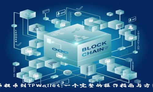 :
从火币提币到TPWallet：一个完整的操作指南与方法解析