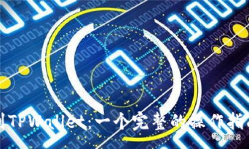 :
从火币提币到TPWallet：一个完整的操作指南与方法解析