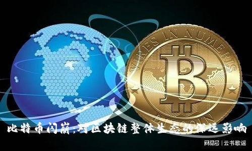 比特币闪崩：对区块链整体生态的深远影响