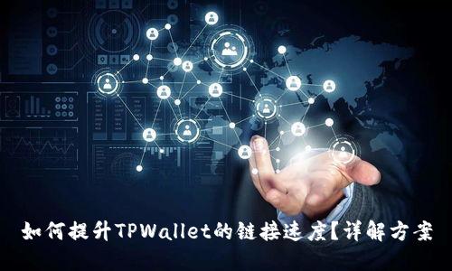如何提升TPWallet的链接速度?详解方案