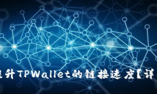 如何提升TPWallet的链接速度?详解方案