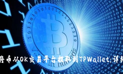 如何将币从OK交易平台提取到TPWallet：详细指南