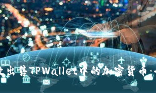 如何有效出售TPWallet中的加密货币：全面指南