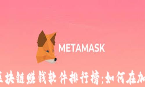 2023年最新苹果区块链赚钱软件排行榜:如何在加密经济中实现收益