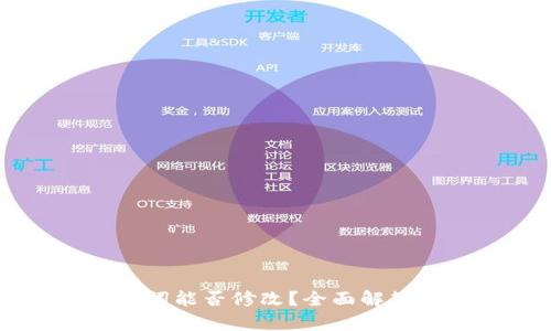 TPWallet助记词能否修改？全面解答与安全性分析