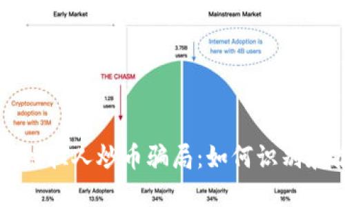 区块链拉人炒币骗局:如何识别和报案