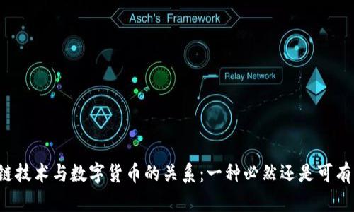 区块链技术与数字货币的关系:一种必然还是可有可无?