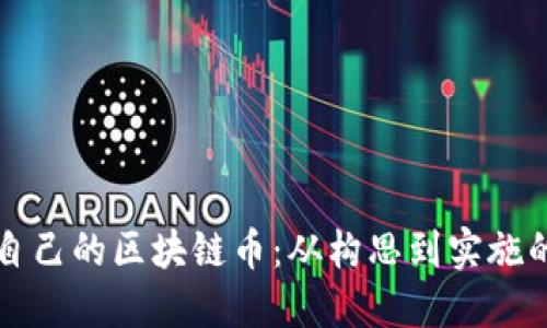 如何自制自己的区块链币:从构思到实施的完整指南