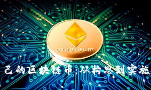 如何自制自己的区块链币:从构思到实施的完整指南