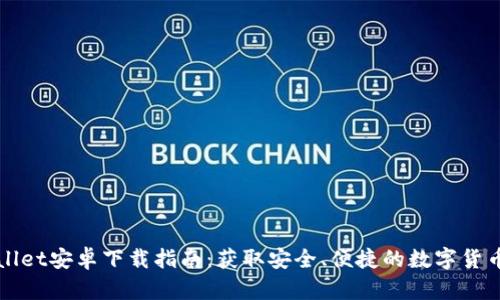 TPWallet安卓下载指南：获取安全、便捷的数字货币钱包