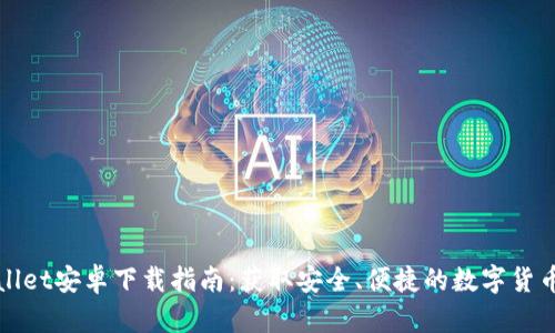 TPWallet安卓下载指南：获取安全、便捷的数字货币钱包