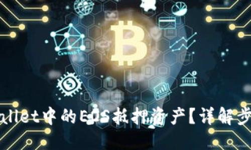 及关键词

如何赎回TPWallet中的EOS抵押资产？详解步骤与注意事项