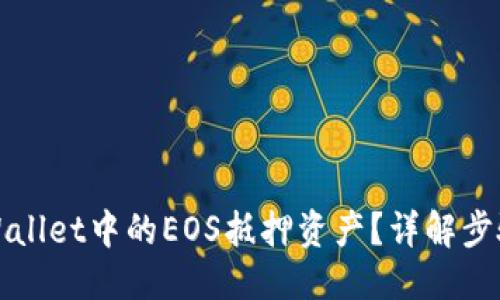 及关键词

如何赎回TPWallet中的EOS抵押资产？详解步骤与注意事项