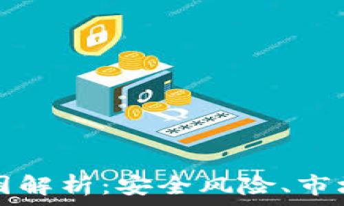  
TPWallet下架原因解析：安全风险、市场变化与用户影响