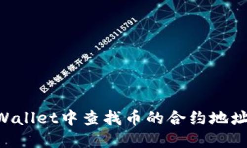 如何在TPWallet中查找币的合约地址：全面指南