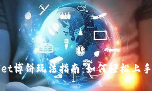 TPWallet博饼玩法指南：如何轻松上手并赢钱