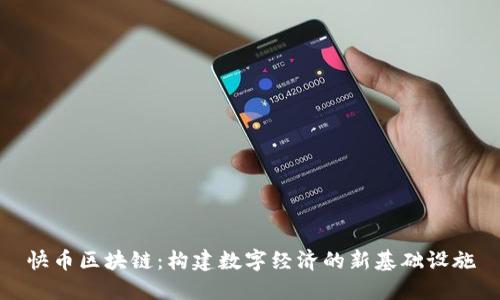 快币区块链:构建数字经济的新基础设施