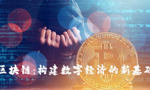 快币区块链:构建数字经济的新基础设施