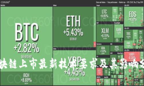 区块链上市最新技术要求及其影响分析
