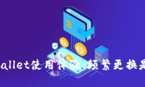 你的TPWallet使用体验：频繁更换是否必要？