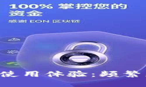 你的TPWallet使用体验：频繁更换是否必要？