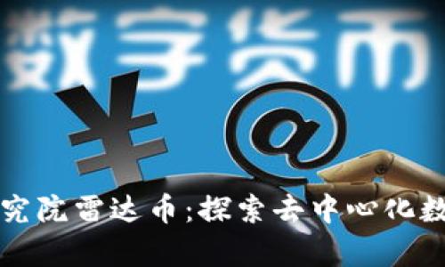 毕加索区块链研究院雷达币:探索去中心化数字资产的新前沿