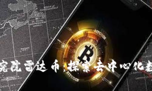 毕加索区块链研究院雷达币:探索去中心化数字资产的新前沿