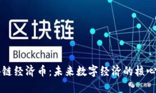 区块链经济币：未来数字经济的核心力量