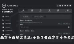 区块链数字币图解高清版：全面了解数字货币的