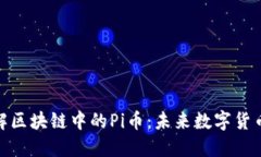 深入了解区块链中的Pi币：未来数字货币的崛起