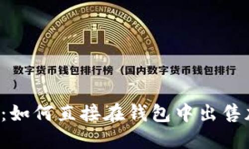 TPWallet:如何直接在钱包中出售加密货币?