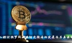 深入探讨俄罗斯区块链竞猜币的发展及其未来前