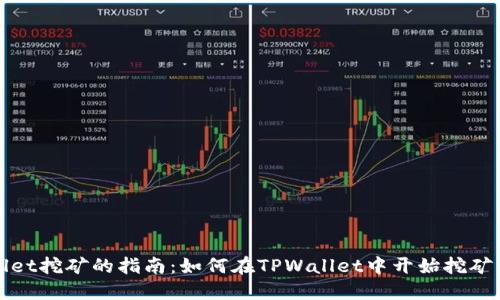 使用TPWallet挖矿的指南：如何在TPWallet中开始挖矿并获取收益
