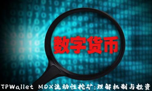 
探索TPWallet MDX流动性挖矿：理解机制与投资策略
