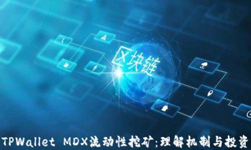 
探索TPWallet MDX流动性挖矿：理解机制与投资策略