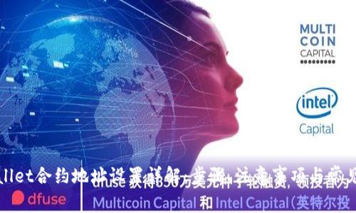 TPWallet合约地址设置详解：步骤、注意事项与常见问题