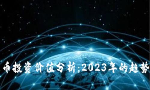 区块链币投资价值分析:2023年的趋势与机遇